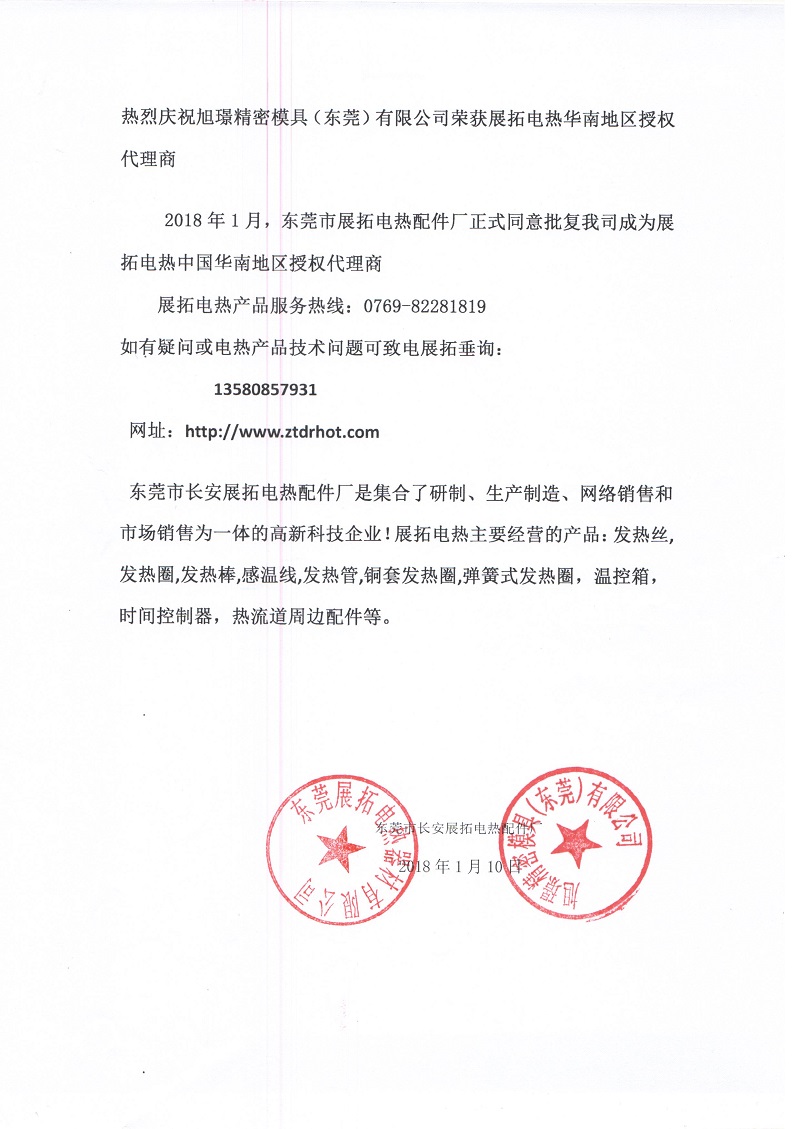 热烈庆祝one体育(东莞)有限公司荣获展拓电热华南地区授权代理商